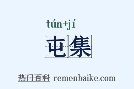 屯集是什么意思的图片